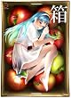 箱 -はこ- 初回版