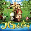 パコと魔法の絵本 オリジナル・サウンド・トラック