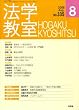 法学教室335 (2008年8月)