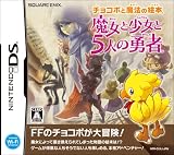 チョコボと魔法の絵本 魔女と少女と5人の勇者(通常版)