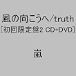風の向こうへ/truth(初回限定盤2)(DVD付)