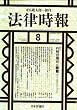 法律時報 2008年 08月号 [雑誌]