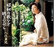 昭和の歌など聴きながら