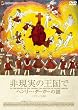 非現実の王国で ヘンリー・ダーガーの謎 デラックス版
