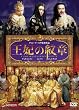 王妃の紋章 デラックス版 [DVD]