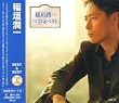稲垣潤一 ベスト&ベスト