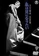 私は貝になりたい <1959年度作品> [DVD]