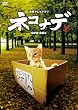 連続テレビドラマ ネコナデ DVD-BOX(4枚組)