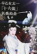 早乙女太一 十六歳 妖艶絵巻 北京’07冬~赤坂’08春