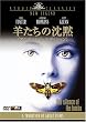 羊たちの沈黙 (アルティミット・エディション) [DVD]