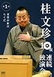 桂文珍 10夜連続独演会 第1夜