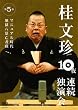 桂文珍 10夜連続独演会 第5夜