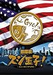 銀幕版 スシ王子! 〜ニューヨークへ行く〜 並