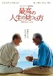 最高の人生の見つけ方