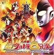 大決戦!超ウルトラ8兄弟 オリジナル・サウンドトラック(DVD付)