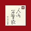 続・人間万葉歌~阿久悠 作詞集