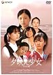 夕映え少女 デラックス版 [DVD]