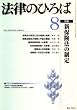 法律のひろば 2008年 08月号 [雑誌]