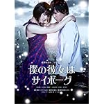 僕の彼女はサイボーグ