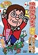 綾小路きみまろ 爆笑!エキサイトライブビデオ 第3集 [DVD]
