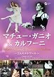 マチュー・ガニオ&カルフーニ~二人のエトワール~