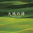 決定盤!!「(Healing Sounds)大地の詩」ベスト