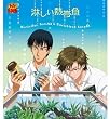 テニスの王子様 - 淋しい熱帯魚