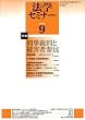 法学セミナー 2008年 09月号 [雑誌]