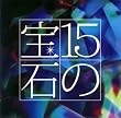 吉田正トリビュートアルバム (音符記号)15の宝石(音符記号)