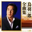 鳥羽一郎全曲集