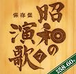 保存版 昭和の演歌(7)昭和58年~60年