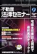 不動産法律セミナー 2008年 09月号 [雑誌]