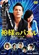 神様のパズル [DVD]