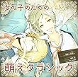 女の子のための『萌えクラシック』