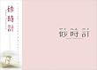 砂時計 ツイン・エディション (初回生産限定)
