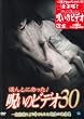 ほんとにあった!呪いのビデオ 30