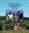 北の国から ’95秘密 Blu-ray Disc