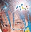 パレット(初回生産限定)(DVD付)