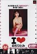 I LOVE 白石ひとみ