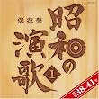 保存盤 昭和の演歌(1)昭和38年~41年