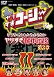 やりすぎコージーDVD11 ウソかホントかわからない やりすぎ都市伝説 第3章