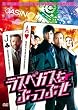 ラスベガスをぶっつぶせ