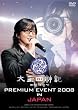 太王四神記 PREMIUM EVENT 2008 IN JAPAN-SPECIAL EDITION-