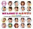 WE LOVE ヘキサゴン リミテッドエディション(完全限定生産盤)