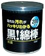 黒!  綿棒 200本