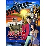 ルパン三世 sweet lost night ～魔法のランプは悪夢の予感～