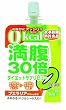 満腹30倍ダイエットサプリゼリーゼロカロリー キウイ味180g