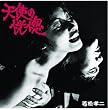 天使の恍惚(若松孝二傑作選1)