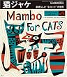 レコードコレクターズ増刊 猫ジャケ 素晴らしきネコードの世界