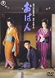 おはん [DVD]